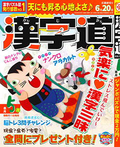 漢字道　2026年5月号